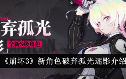 《崩坏3》新角色破弃孤光逐影介绍