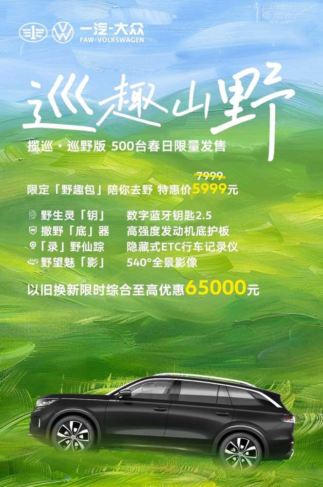 一汽大众揽巡·巡野版SUV春日限量发售插图 一汽大众揽巡·巡野版SUV春日限量发售