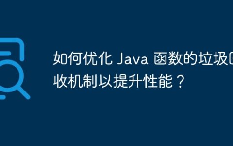 如何优化 Java 函数的垃圾回收机制以提升性能？