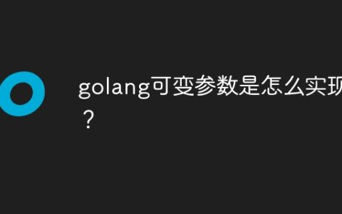 golang可变参数是怎么实现的？
