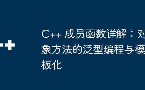 C++ 成员函数详解：对象方法的泛型编程与模板化