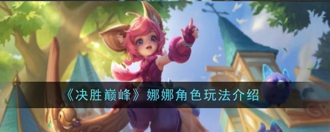 《决胜巅峰》娜娜角色玩法介绍