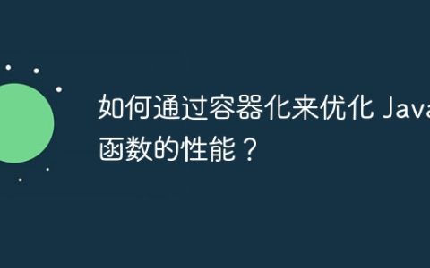 如何通过容器化来优化 Java 函数的性能？