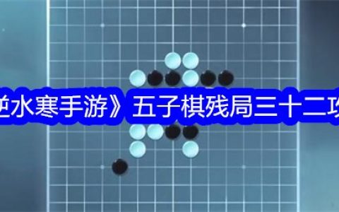 《逆水寒手游》五子棋残局三十二攻略
