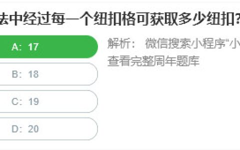 桃仁300问答题：逛街玩法中经过每一个纽扣格可获取多少纽扣