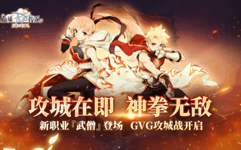 《仙境传说：爱如初见》新版本现已上线，二转新职业登场，GVG攻城邀玩家“一战到底”
