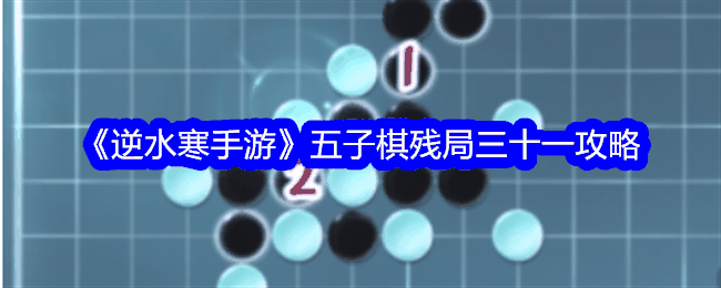 《逆水寒手游》五子棋残局三十一攻略