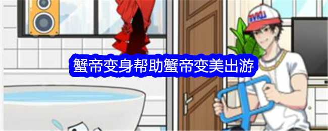 《想不到鸭》蟹帝变身帮助蟹帝变美出游通关攻略插图 《想不到鸭》蟹帝变身帮助蟹帝变美出游通关攻略