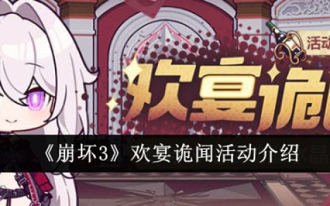 《崩坏3》欢宴诡闻活动介绍