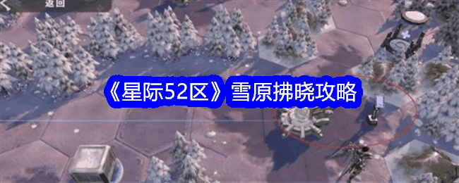 《星际52区》雪原拂晓攻略插图 《星际52区》雪原拂晓攻略