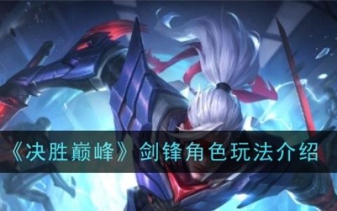 《决胜巅峰》剑锋角色玩法介绍