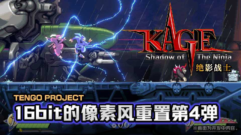《KAGE～Shadow of The Ninja 绝影战士》2024年8月29日发售！