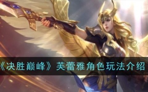 《决胜巅峰》芙蕾雅角色玩法介绍