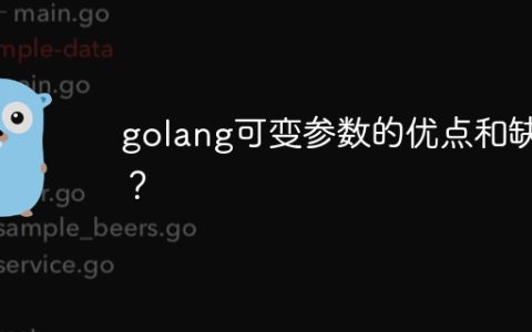 golang可变参数的优点和缺点？