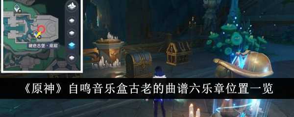 《原神》自鸣音乐盒古老的曲谱六乐章位置一览插图 《原神》自鸣音乐盒古老的曲谱六乐章位置一览