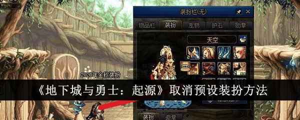 地下城与勇士起源怎么取消预设装扮 取消预设装扮方法