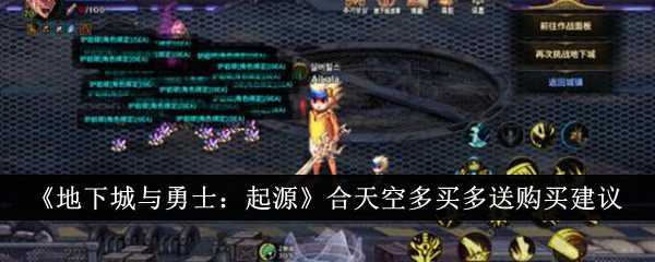 《地下城与勇士:起源》合天空多买多送购买建议插图 《地下城与勇士:起源》合天空多买多送购买建议