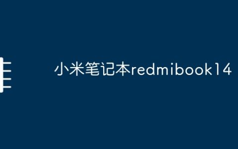 小米笔记本redmibook14