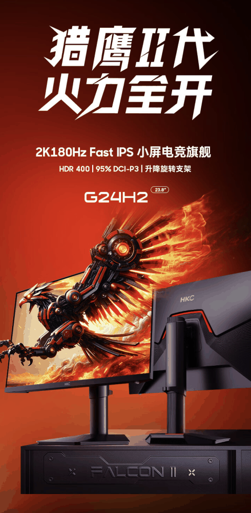 HKC G24H2 23.8 英寸显示器 5 月 6 日开售：2K 180Hz，899 元