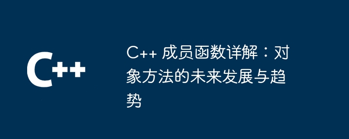 C++ 成员函数详解:对象方法的未来发展与趋势插图 C++ 成员函数详解:对象方法的未来发展与趋势