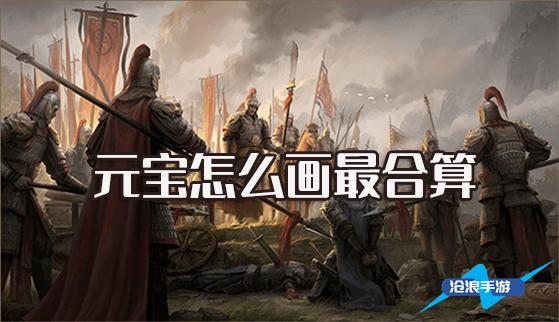 乱世逐鹿元宝怎么花最合算插图 乱世逐鹿元宝怎么花最合算