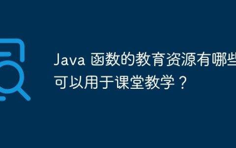 Java 函数的教育资源有哪些可以用于课堂教学？