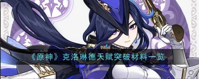 《原神》克洛琳德天赋突破材料
