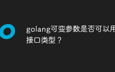 golang可变参数是否可以用于接口类型？