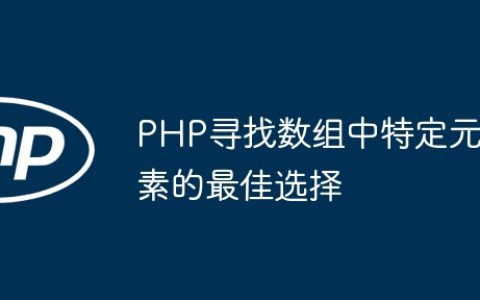 PHP寻找数组中特定元素的最佳选择