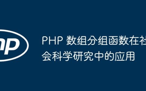 PHP 数组分组函数在社会科学研究中的应用