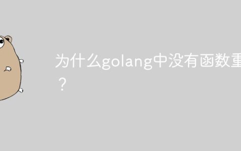 为什么golang中没有函数重载？