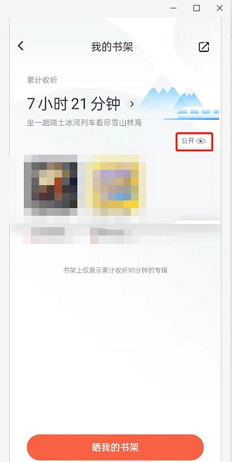 喜马拉雅在哪里关闭收听书架显示?喜马拉雅关闭收听书架显示方法插图1 喜马拉雅在哪里关闭收听书架显示_喜马拉雅关闭收听书架显示方法