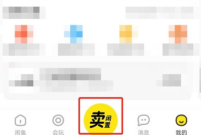 闲鱼怎么设置商品价格区间？闲鱼设置商品价格区间的方法