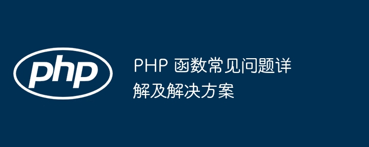 PHP 函数常见问题详解及解决方案插图 PHP 函数常见问题详解及解决方案