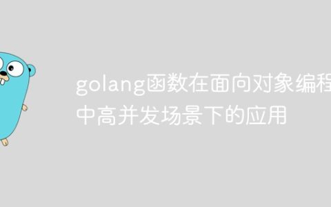 golang函数在面向对象编程中高并发场景下的应用