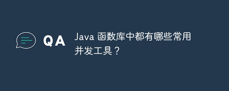 Java 函数库中都有哪些常用并发工具?插图 Java 函数库中都有哪些常用并发工具?