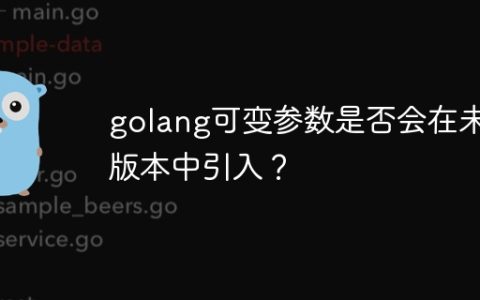 golang可变参数是否会在未来版本中引入？