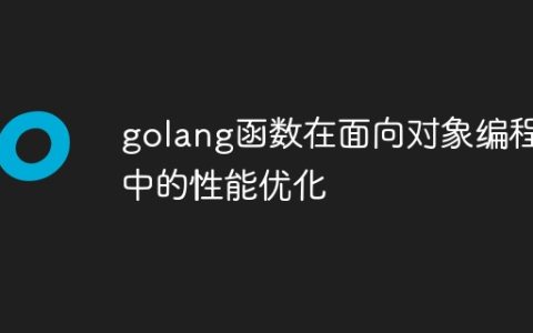 golang函数在面向对象编程中的性能优化