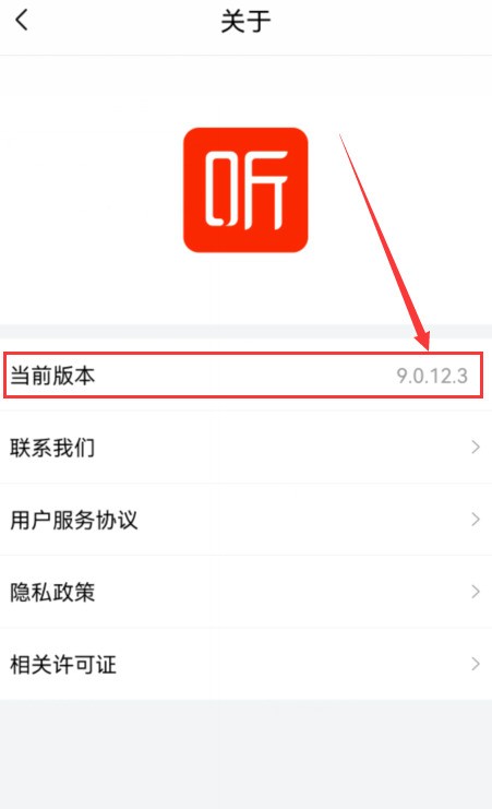 喜马拉雅版本号怎么查看?喜马拉雅版本号查看方法插图3 喜马拉雅版本号怎么查看_喜马拉雅版本号查看方法