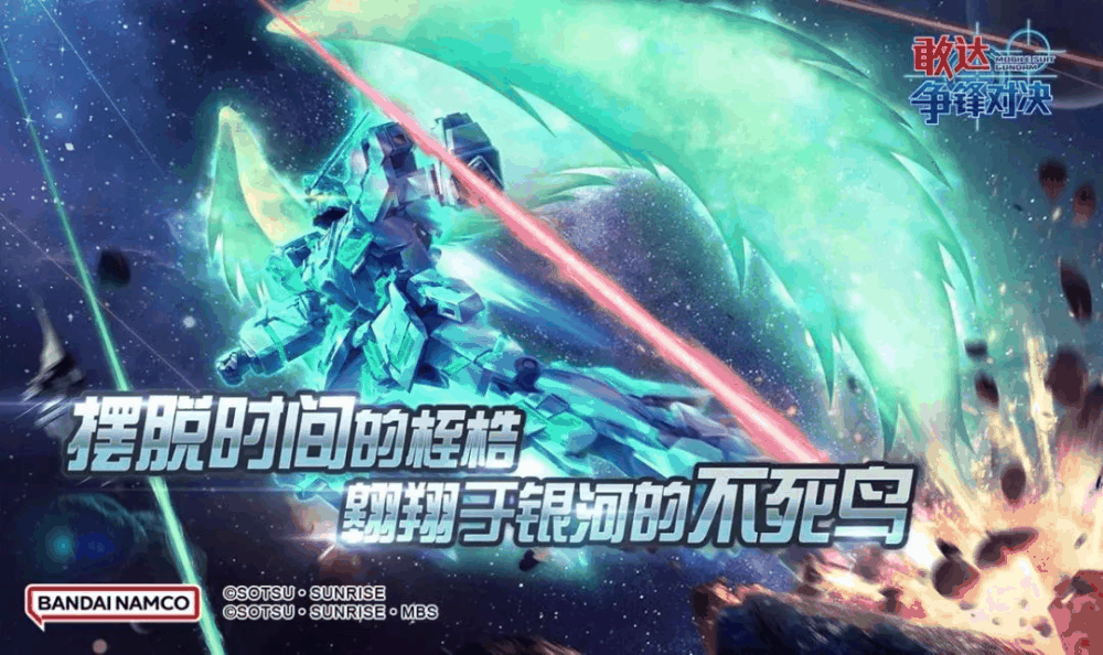 敢达争锋对决：菲尼克斯(NTver.)(觉醒)等你来征服