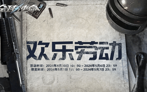 欢乐劳动节《全球使命3》14件限量道具光荣送