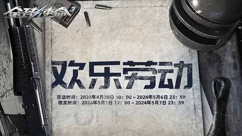 欢乐劳动节《全球使命3》14件限量道具光荣送