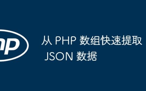 从 PHP 数组快速提取 JSON 数据