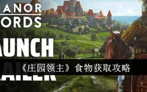 《庄园领主》食物获取攻略