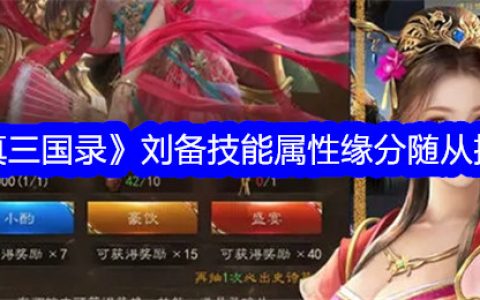 《真三国录》刘备技能属性缘分随从推荐