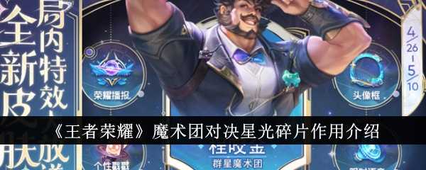 《王者荣耀》魔术团对决星光碎片作用介绍