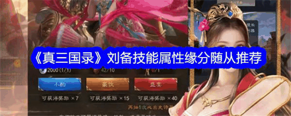 真三国录刘备技能属性缘分随从推荐 具体介绍