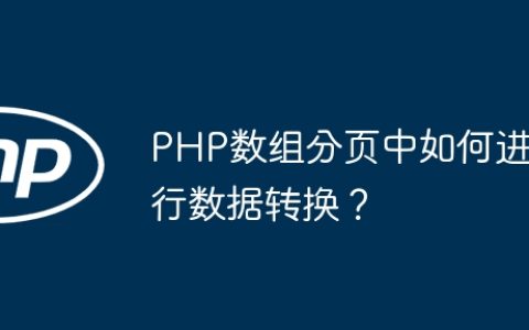 PHP数组分页中如何进行数据转换？