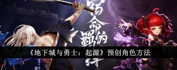 《地下城与勇士:起源》预创角色方法插图 《地下城与勇士:起源》预创角色方法
