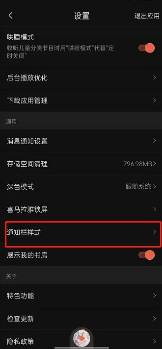 喜马拉雅通知栏样式怎么更改?喜马拉雅通知栏样式的更改方法插图1 喜马拉雅通知栏样式怎么更改_喜马拉雅通知栏样式的更改方法